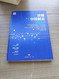 读懂中国制造2025：读懂强国战略第一个十年行动纲领