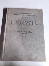 日本侵华图志（6）:九一八事变与侵占东北（1928—1932）