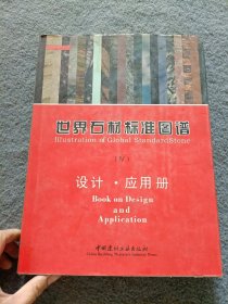 世界石材标准图谱（共4册）