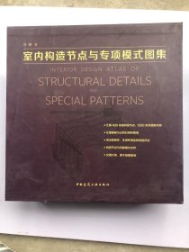 室内构造节点与专项模式图集（套装上中下册）