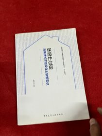 保障性住房发展模式与规划设计策略研究