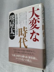 「大変」な時代 常識破壊と大競争 堺屋太一 日文原版精装