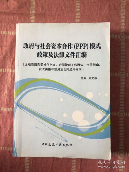 政府与社会资本合作（PPP）模式政策及法律文件汇编