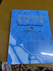 高质量发展的雄安之道：雄安新区雄安站枢纽片区及昝岗组团规划设计实践篇