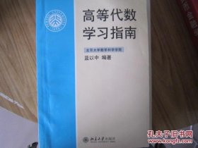 高等代数学习指南