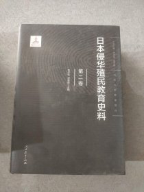 日本侵华殖民教育史料  第二卷