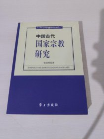 中国古代国家宗教研究