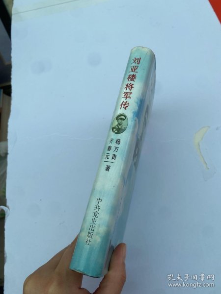 刘亚楼将军传