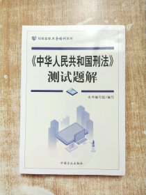 《中华人民共和国刑法》测试题解