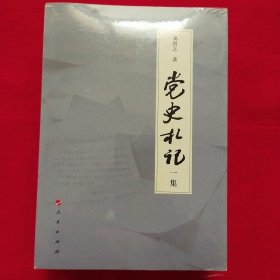 党史札记 全三册【未拆封】