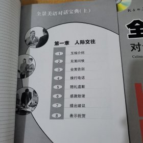 全景美语对话宝典 上下 无光盘