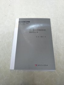 科学的历史与哲学丛书：十一世纪中国的科学、技术与社会