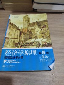 经济学原理（第5版）：微观经济学分册