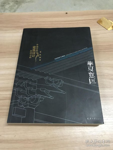 华夏意匠：中国古典建筑设计原理分析