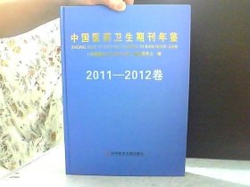 中国医药卫生期刊年鉴 2011-2012