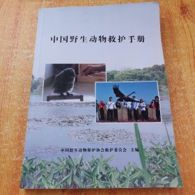 中国野生动物救护手册