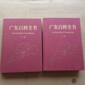 广东百科全书 . 上下卷