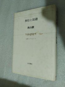 步行と貝殼 秋山駿 著 日文原版精装 签名