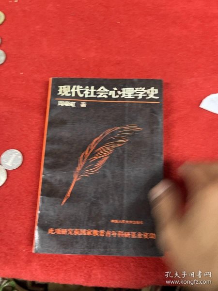 现代社会心理学史