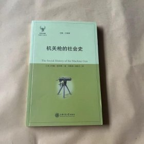 机关枪的社会史