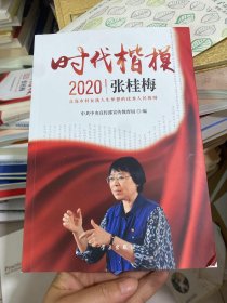 《时代楷模?2020——张桂梅》