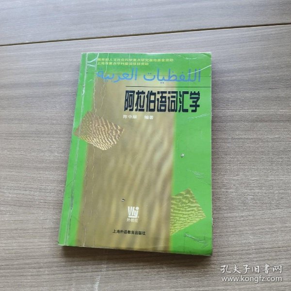 阿拉伯语词汇学