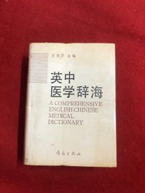 英中医学辞海