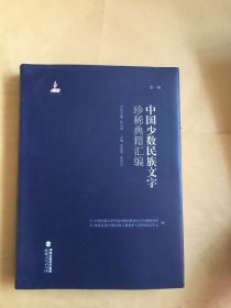 中国少数民族文字珍稀典籍汇编（3箱套装共28册）