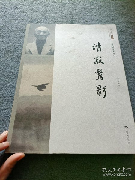 清寂骛影（林风眠艺术研究 二十世纪中国美术大家）/北京画院学术丛书