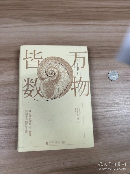 万物皆数:从史前时期到人工智能，跨越千年的数学之旅