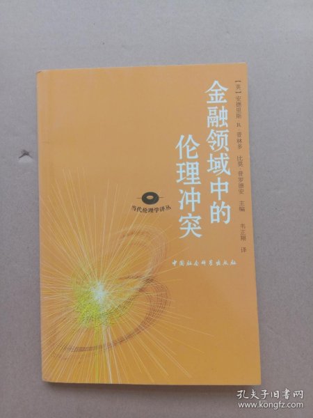 金融领域中的伦理冲突