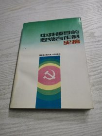 中共领导的多党合作制史稿