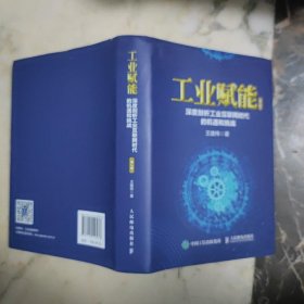 工业赋能：深度剖析工业互联网时代的机遇和挑战（第2版）