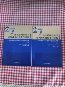 依法治国背景下审判改革的思考与实践北京法院第二十七届学术讨论会论文集