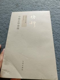 钱穆先生全集（繁体版）：中国史学发微