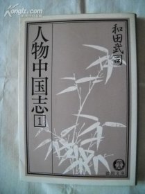 人物中国志 (1) 和田武司 (著) 日文原版 秦始皇等 德间文库