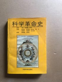 科学革命史：对科学中发生革命的历史思考