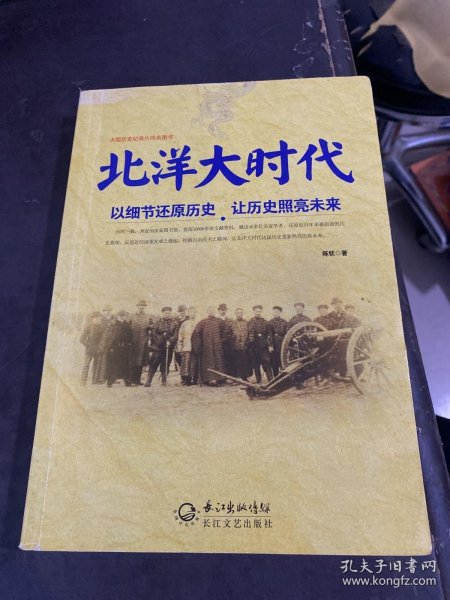 北洋大时代：以细节还原历史 让历史照亮未来