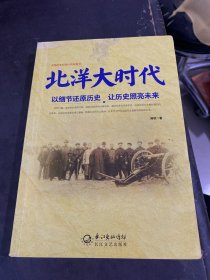 北洋大时代：以细节还原历史 让历史照亮未来