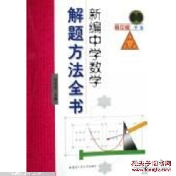 新编中学数学解题方法全书（中卷）（高中版）