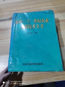 面向二十一世纪农业实用技术全书 下卷