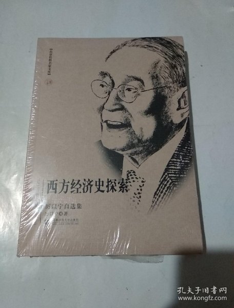 西方经济史探索 （未开封）