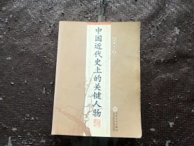 中国近代史上的关键人物