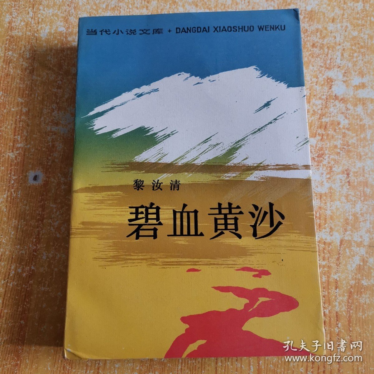 碧血黄沙--西路军苦战记(大32开本/91年1版1印/附8开折叠西路军行军地图)