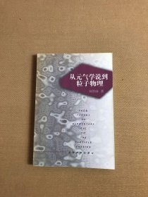 从元气学说到粒子物理