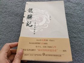 龙骧记：汉高祖刘邦传