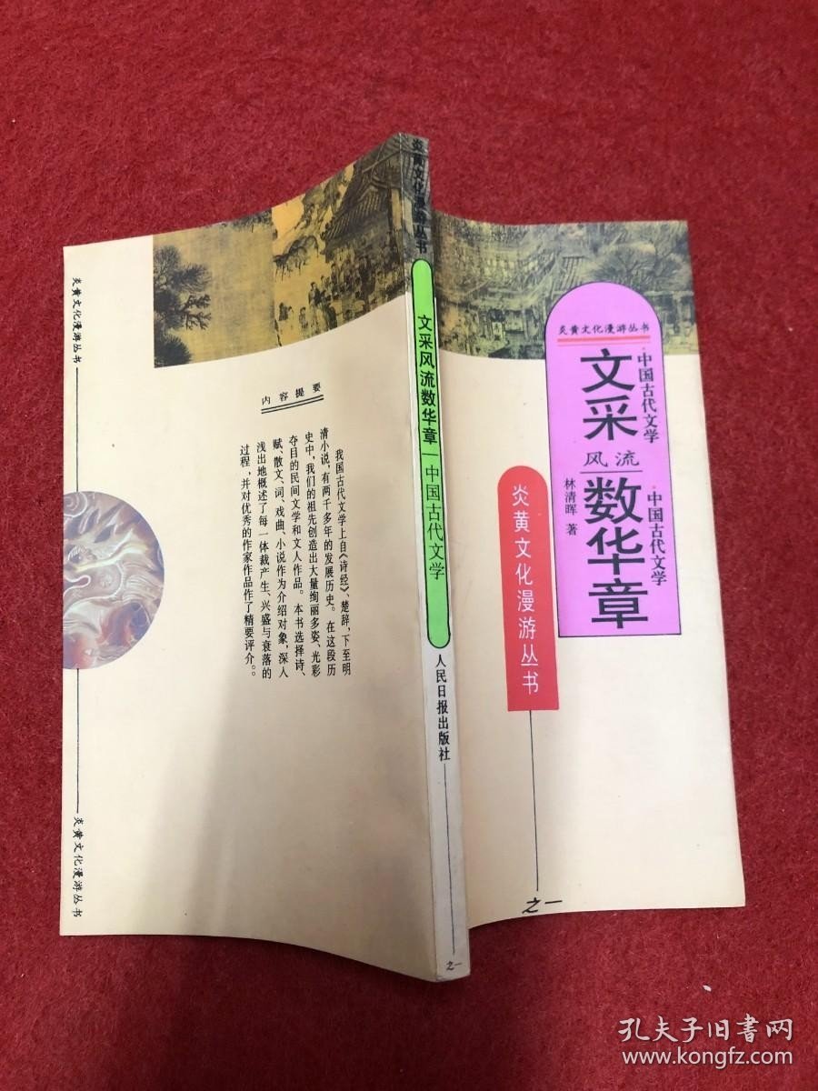 中国古代文学文采风流数华章
