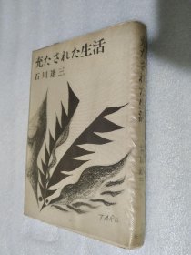 充たされた生活 石川達三著 日文原版精装