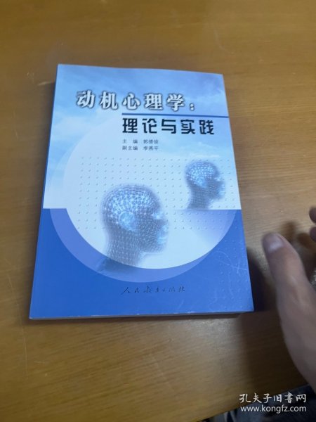 动机心理学:理论与实践