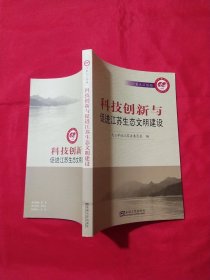 科技创新与促进江苏生态文明建设